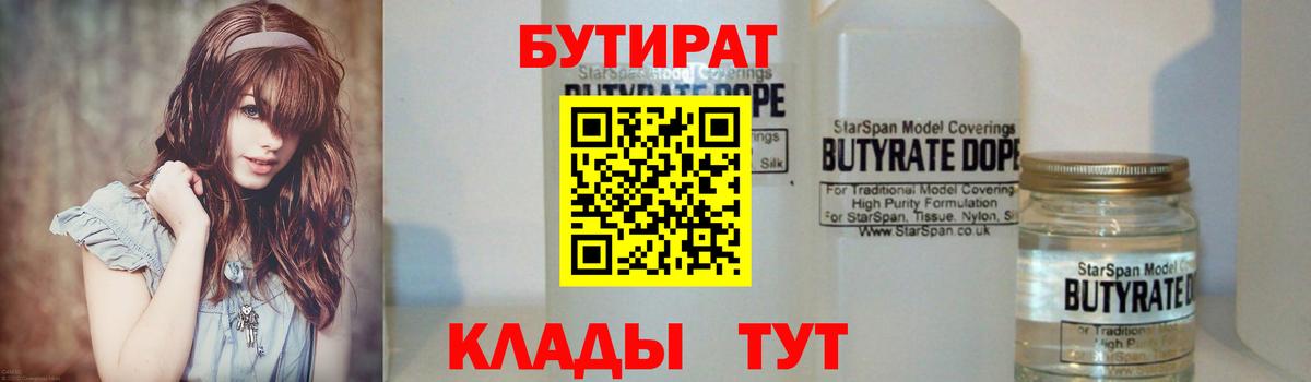 Бутират Butirat Заводоуковск