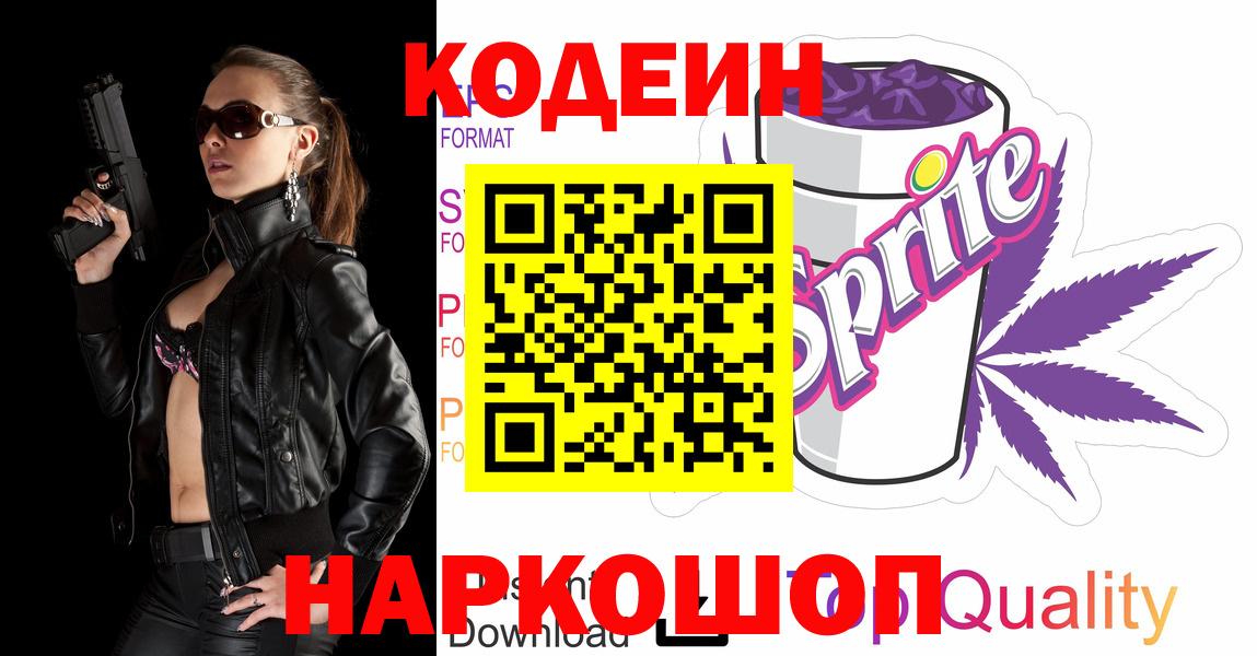 Кодеин Purple Drank  Вход с VPN  Кодеин напиток Lean (лин)  Заводоуковск 